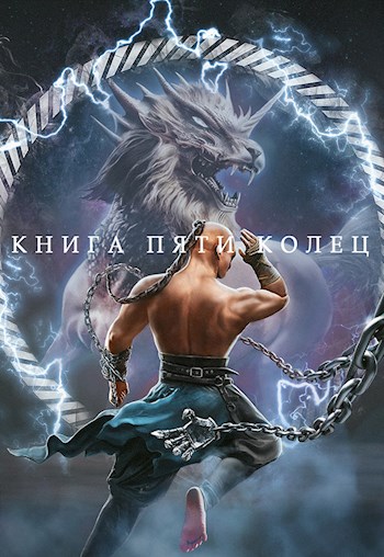 Книга пяти колец. Том 4 - Константин Александрович Зайцев