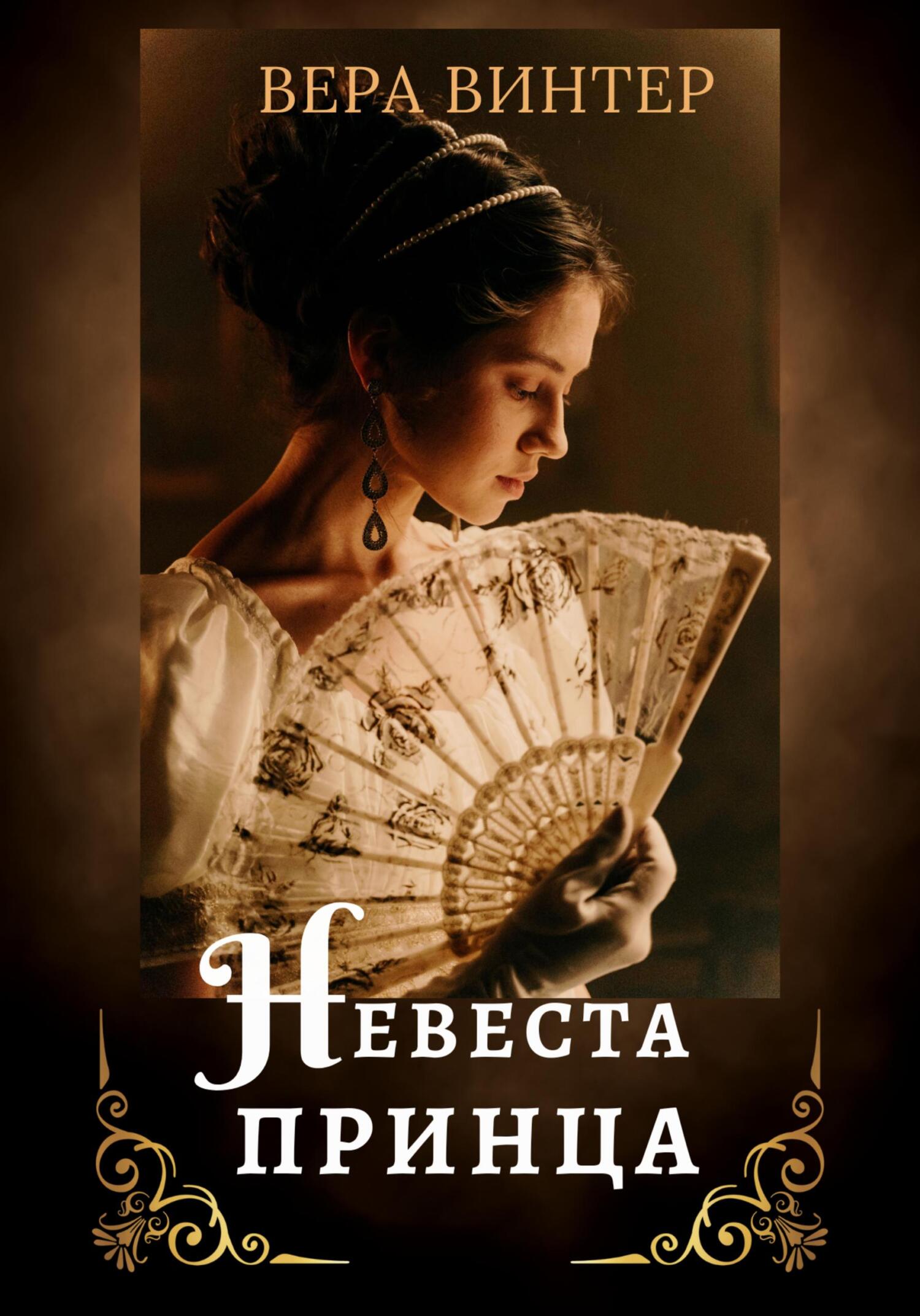 Невеста принца - Вера Винтер