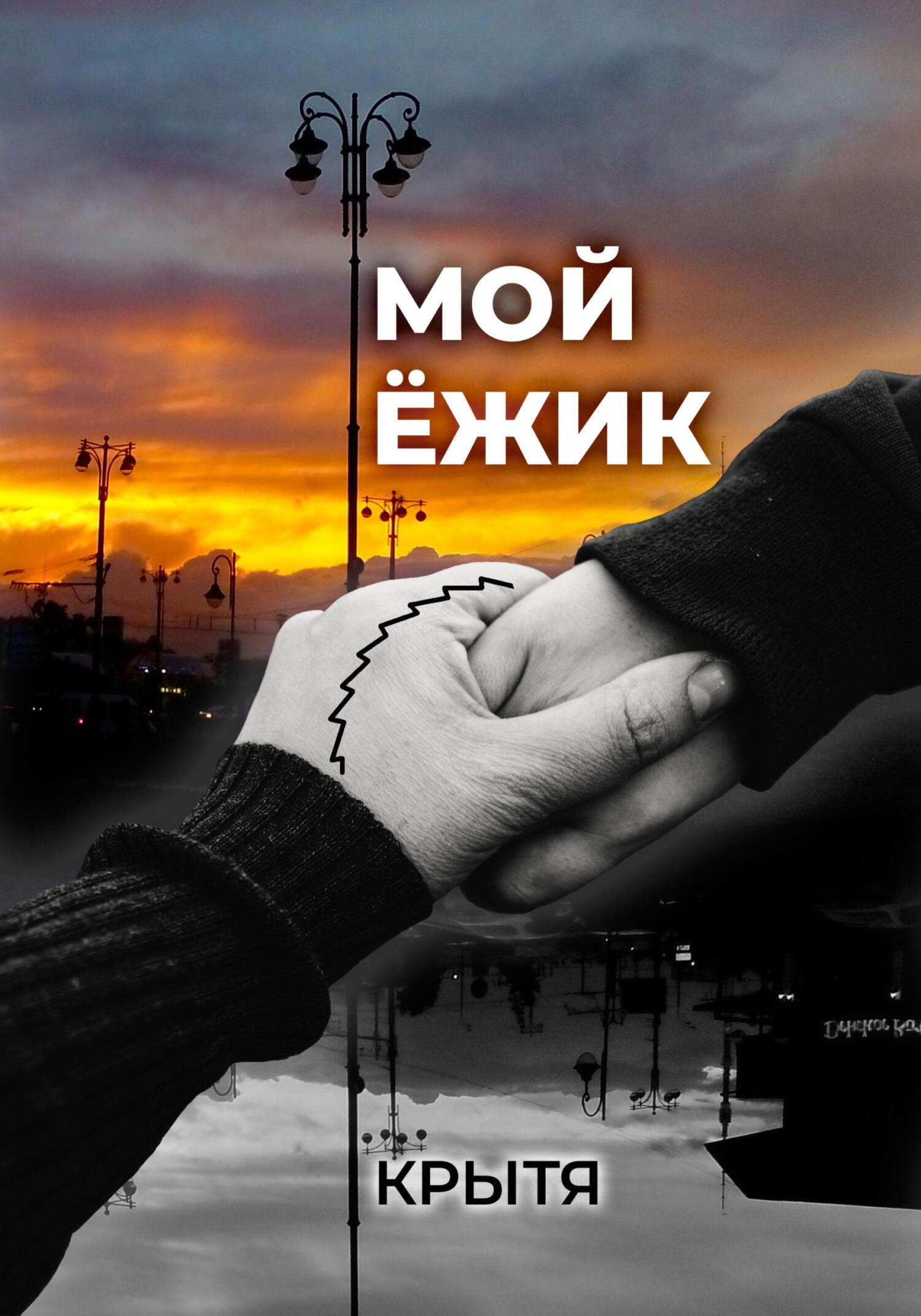 Мой ёжик - Крытя