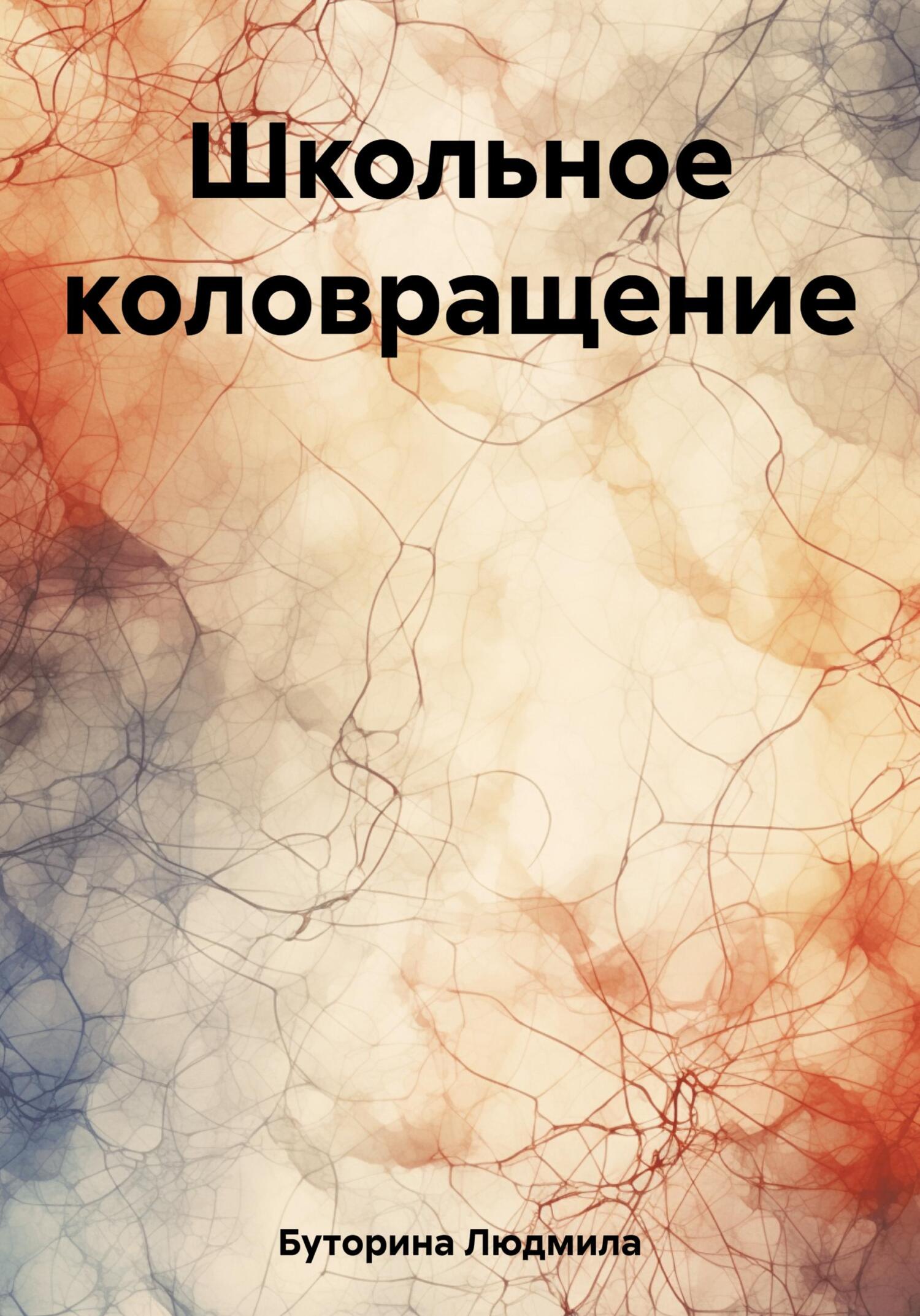 Школьное коловращение - Людмила Буторина