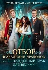 Отбор в академии драконов, или Вынужденный брак для ведьмы (СИ) - Телес Илия