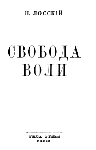 Свобода воли - Николай Онуфриевич Лосский