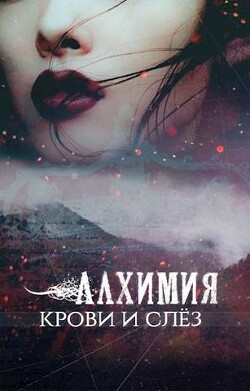 Алхимия крови и слез (СИ) - "-Мэй-"
