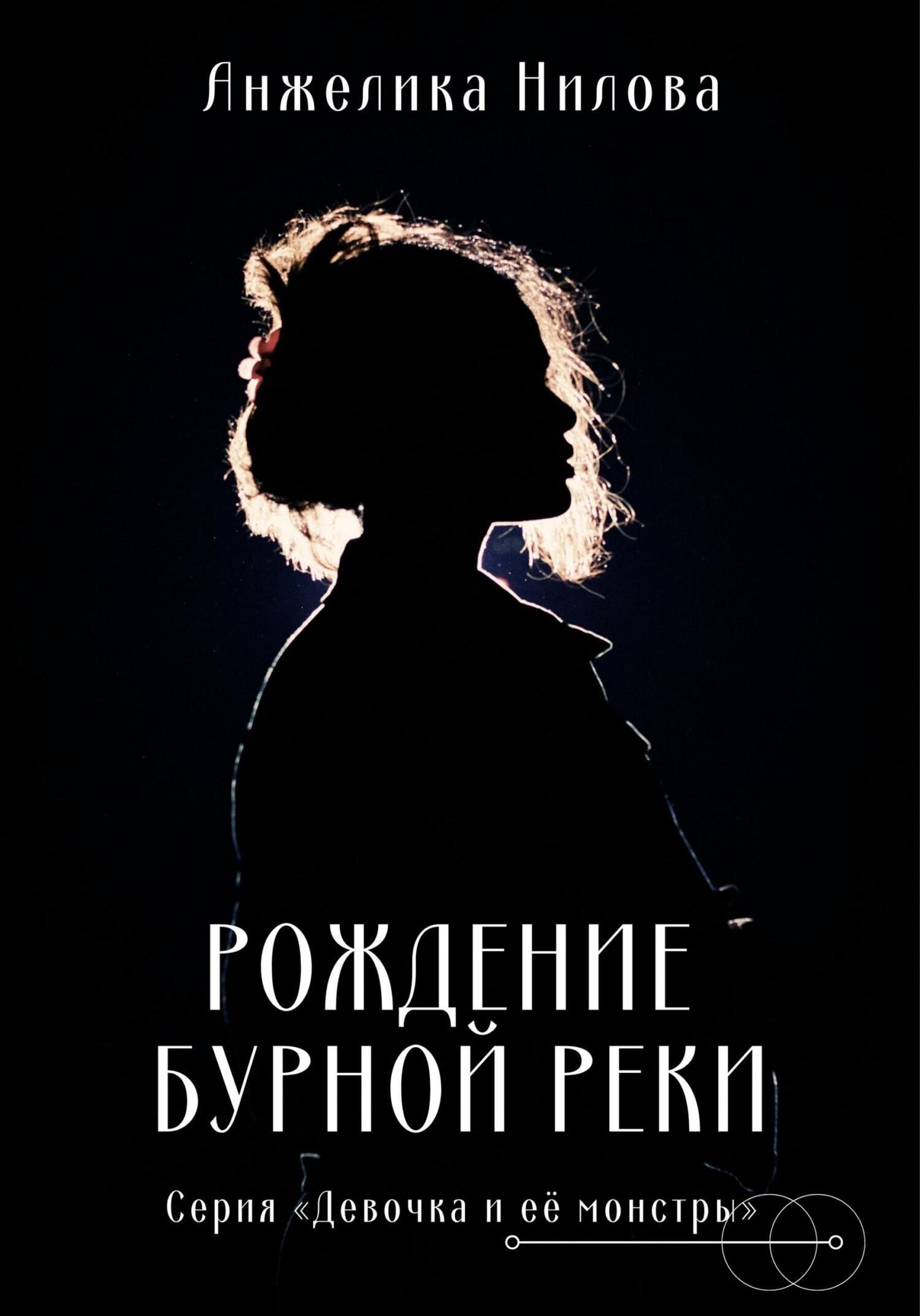 Рождение бурной реки - Анжелика Нилова