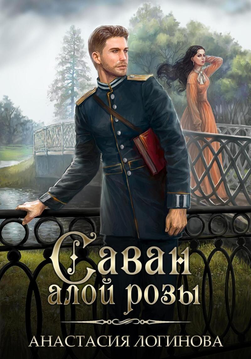 Саван алой розы (СИ) - Анастасия Александровна Логинова