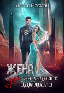 Жена для Звездного Адмирала (СИ) - Росман Алиса