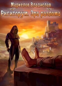 Эра разлома (СИ) - Маркелов Владислав Юрьевич