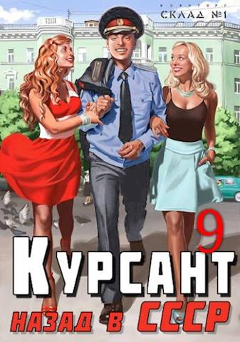 Курсант: назад в СССР 9 - Рафаэль Дамиров