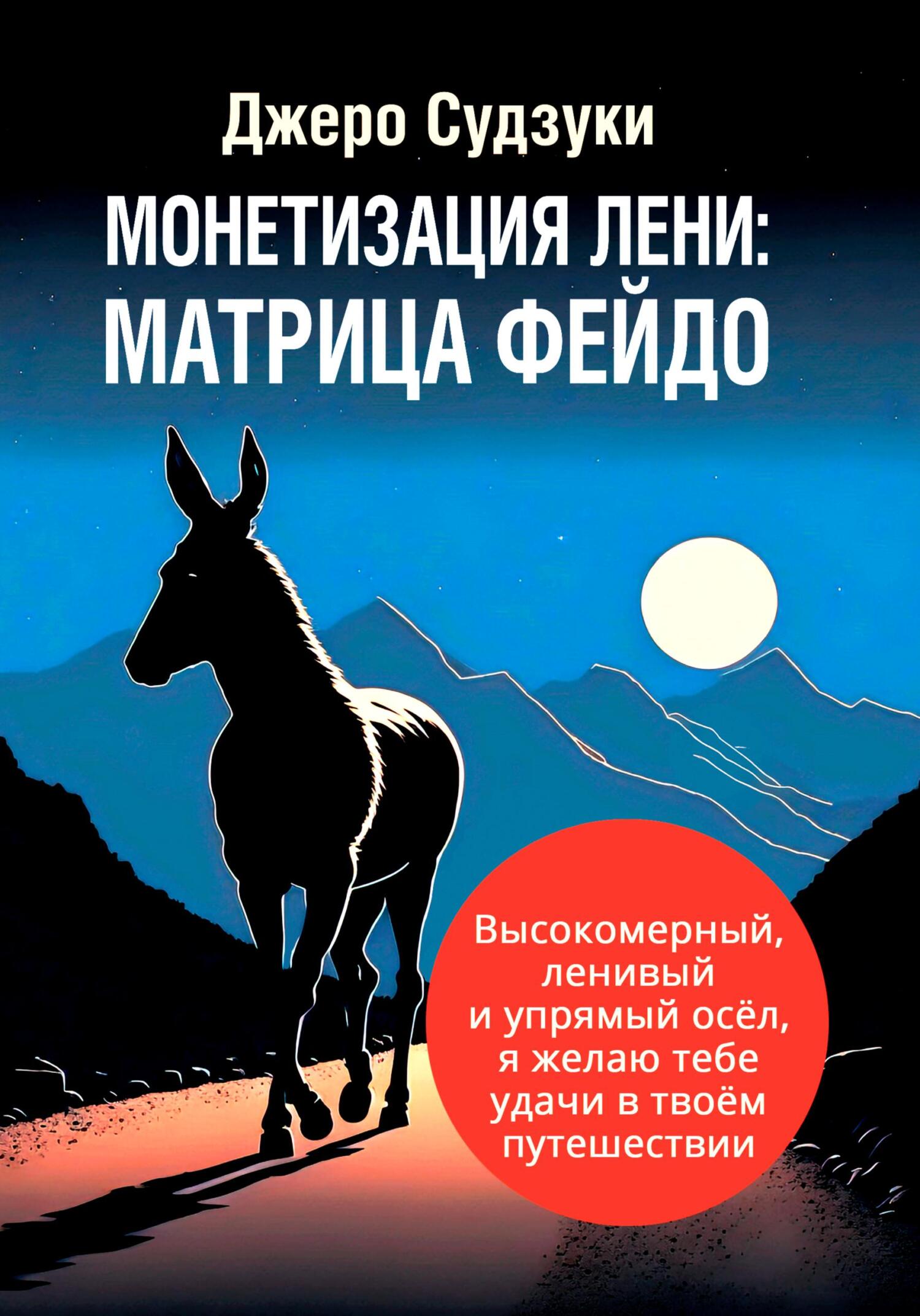 Монетизация лени: Матрица Фейдо - Джеро Судзуки