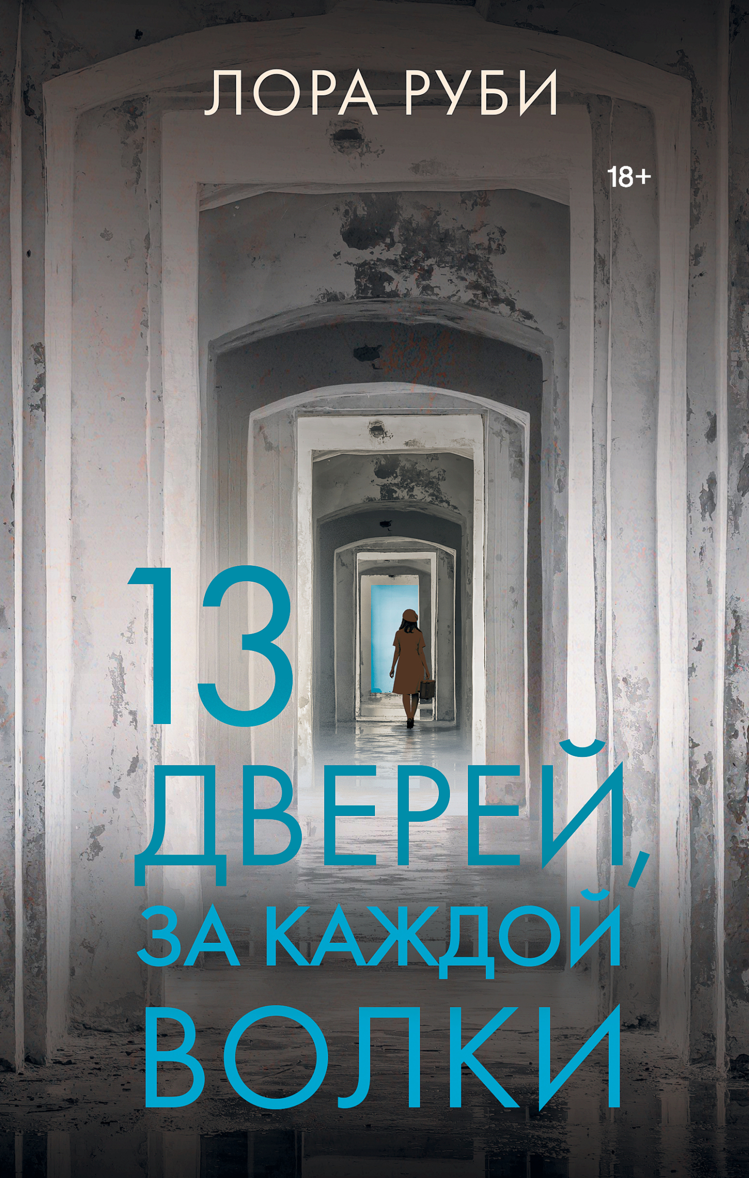 13 дверей, за каждой волки - Лора Руби