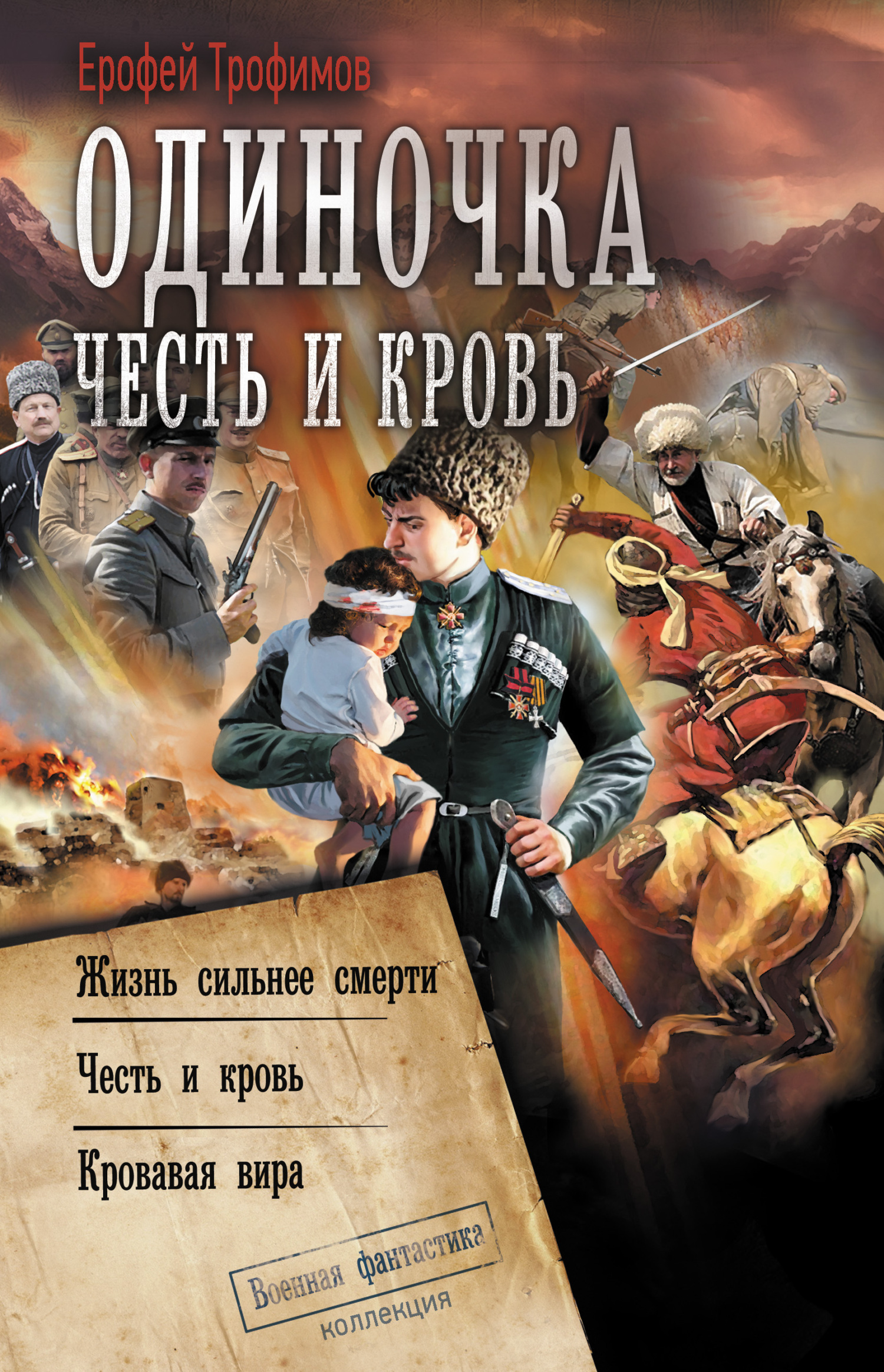 Одиночка. Честь и кровь: Жизнь сильнее смерти. Честь и кровь. Кровавая вира - Ерофей Трофимов