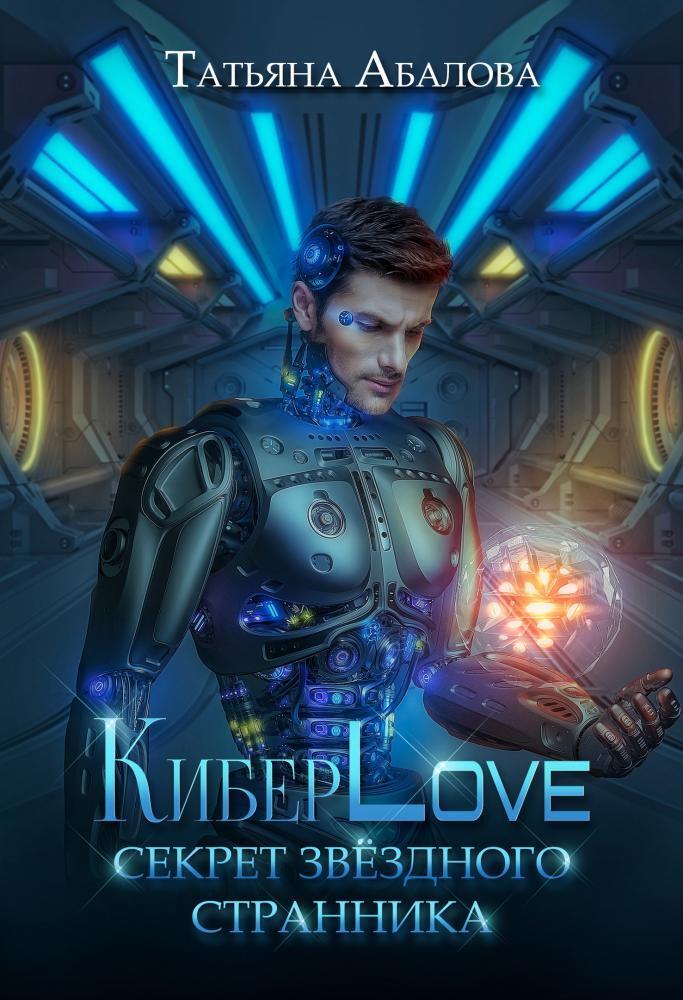 КиберLove. Секрет звездного странника (СИ) - Татьяна Геннадьевна Абалова