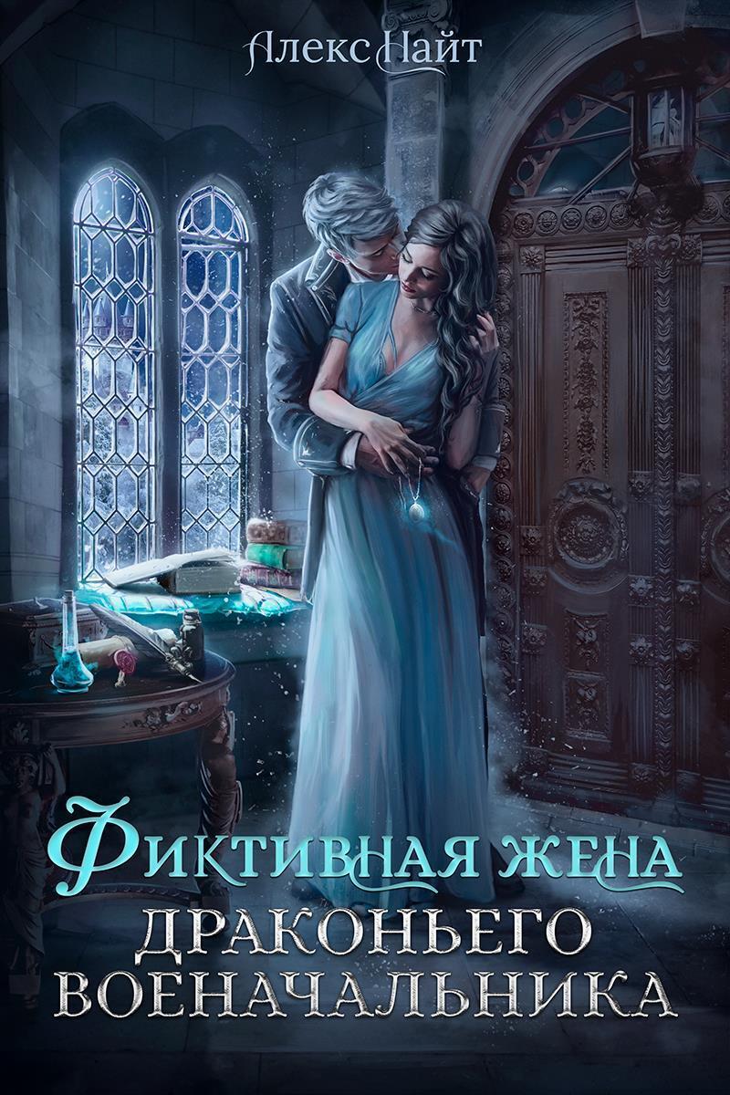 (не)свободные, или Фиктивная жена драконьего военачальника (СИ) - Алекс Найт