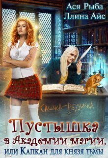 Пустышка в академии магии, или капкан для Князя Тьмы (СИ) - Ллина Айс