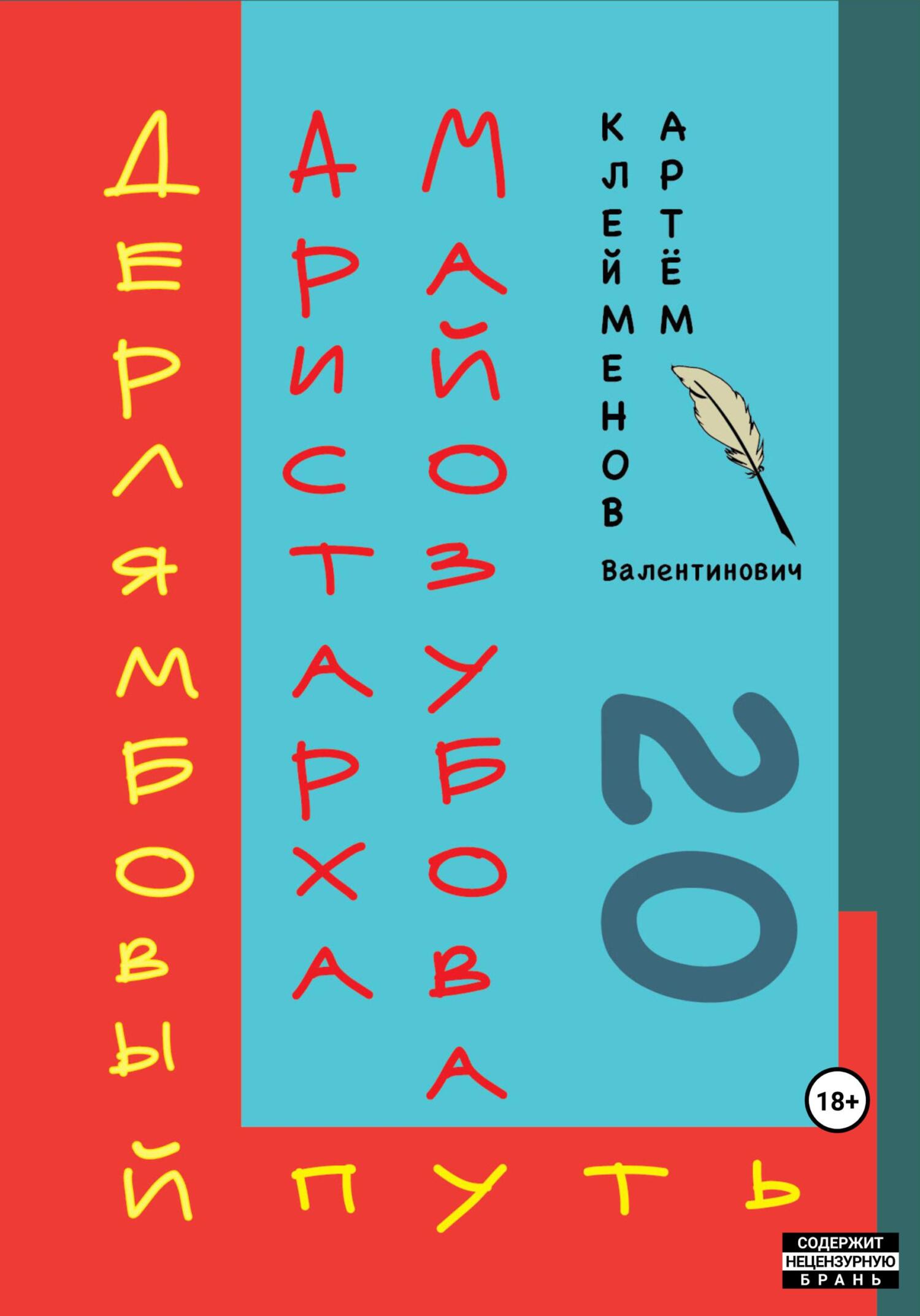 Дерлямбовый путь Аристарха Майозубова - Артем Валентинович Клейменов