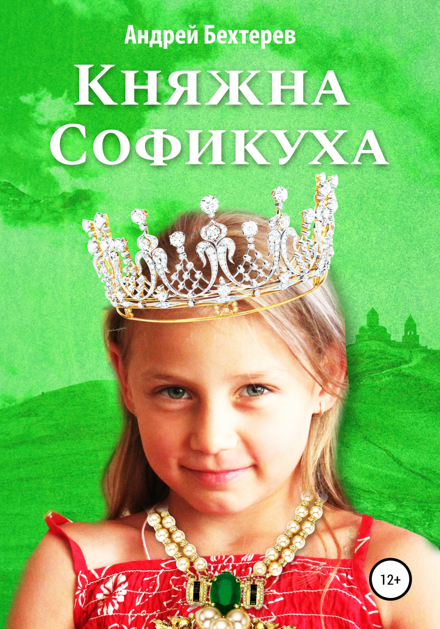 Княжна Софикуха - Андрей Бехтерев