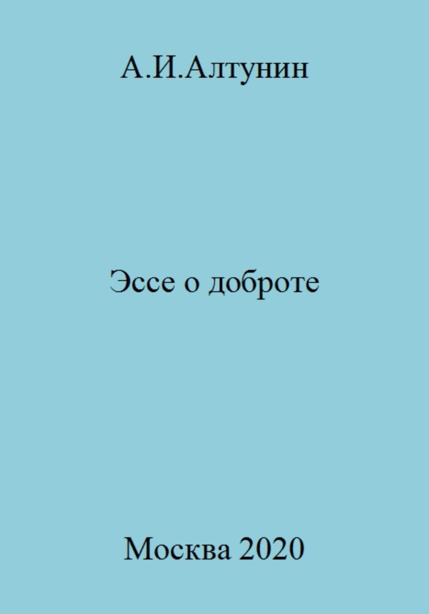 Эссе о доброте - Александр Иванович Алтунин