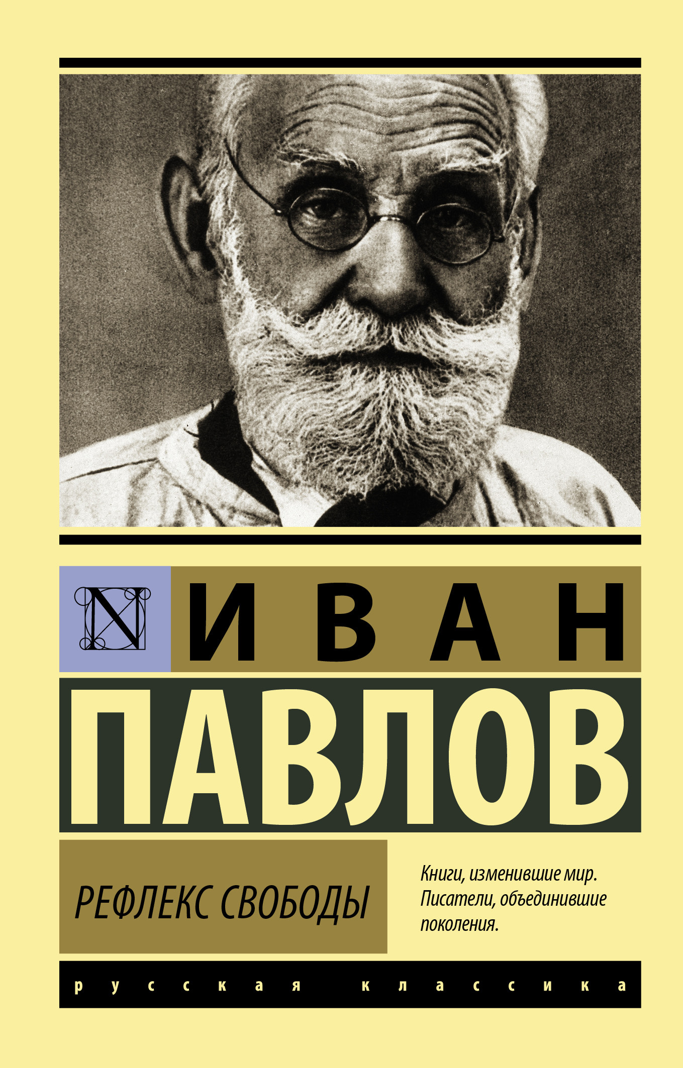 Рефлекс свободы - Иван Петрович Павлов