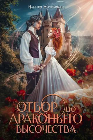 Отбор драконьего высочества (СИ) - Наталия Журавликова