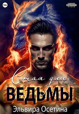 Стая для ведьмы (СИ) - Эльвира Осетина