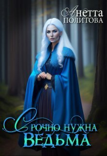 Срочно нужна ведьма (СИ) - Анетта Андреевна Политова
