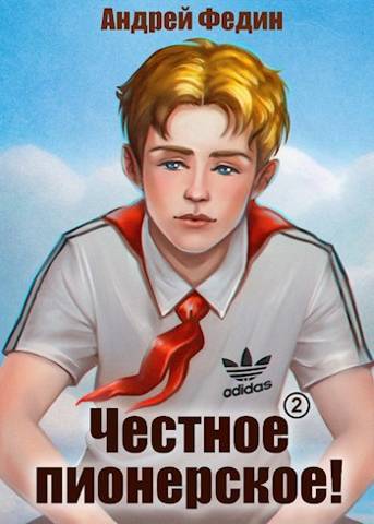 Честное пионерское! Часть 2 - Андрей Анатольевич Федин