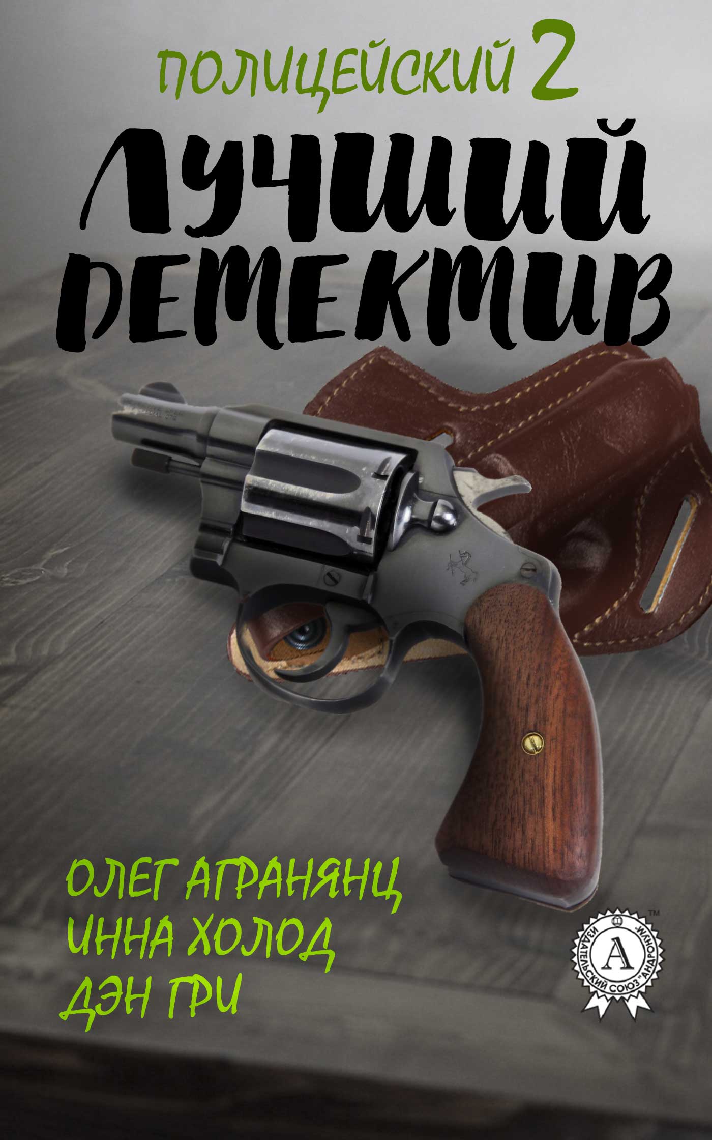 Лучший полицейский детектив – 2 - Дэн Гри