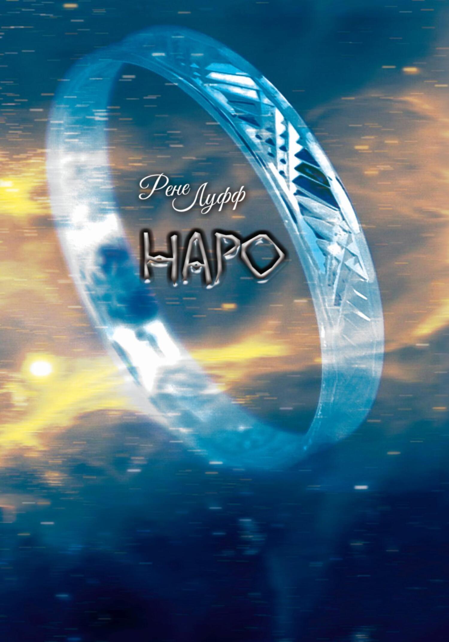 Наро - Рене Луфф
