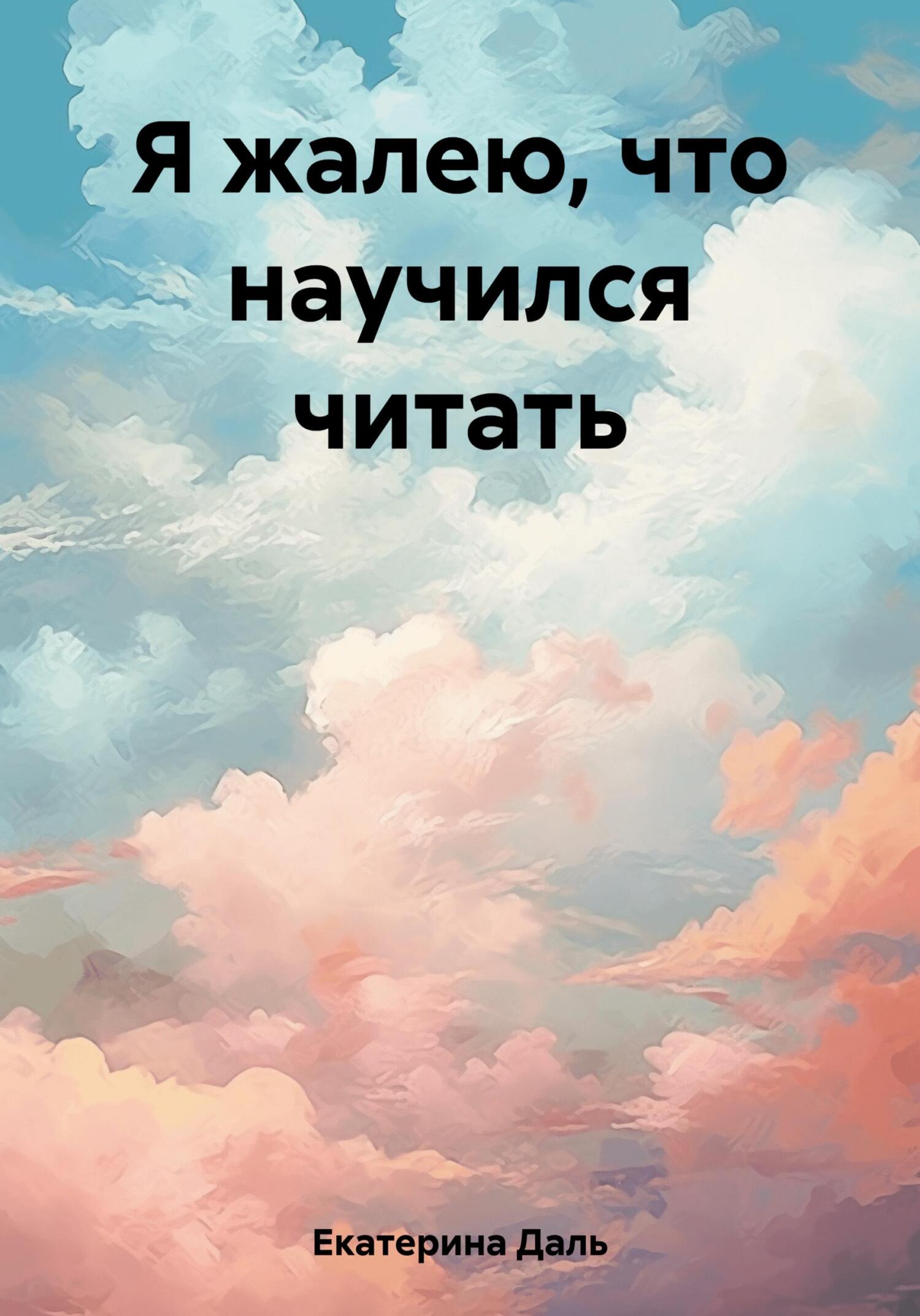 Я жалею, что научился читать - Екатерина Даль