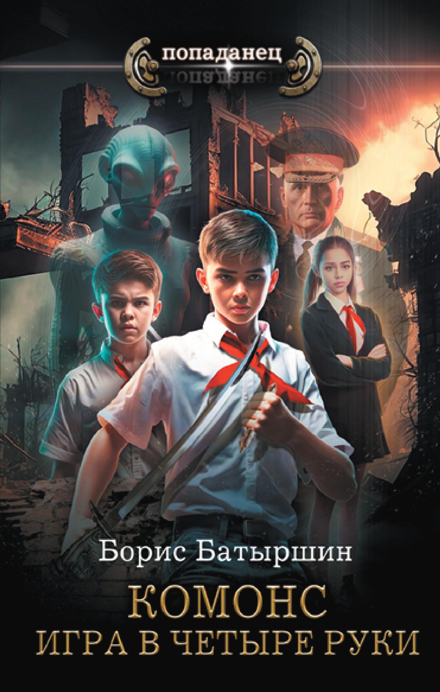 Игра в четыре руки - Борис Борисович Батыршин