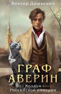 Граф Аверин. Колдун Российской империи (СИ) - Виктор Фламмер (Дашкевич)