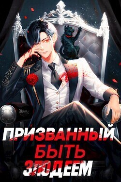 Призванный быть злодеем. Книга вторая. Зов бездны - Андрей Сантана