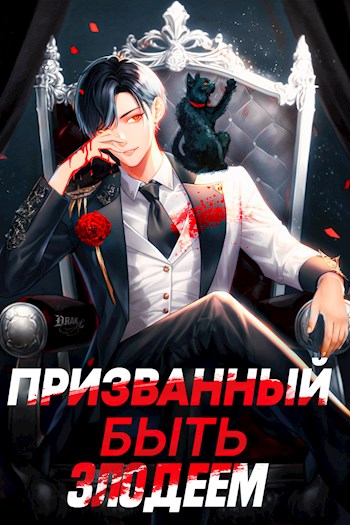Призванный быть злодеем. Книга первая - Андрей Сантана