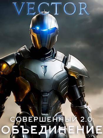 Совершенный 2.0: Объединение. Часть 2 - Всеволод Бобров