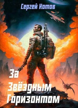 За звездным горизонтом (СИ) - Котов Сергей