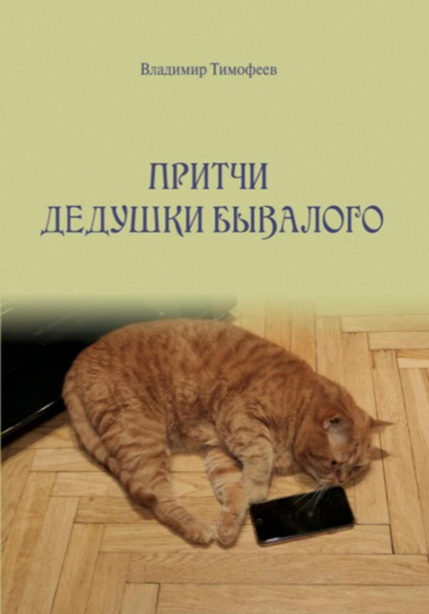 Притчи дедушки Бывалого - Владимир Анатольевич Тимофеев