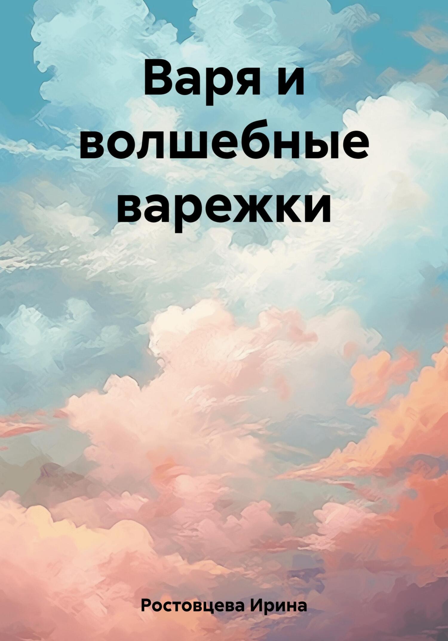 Варя и волшебные варежки - Ирина Александровна Ростовцева