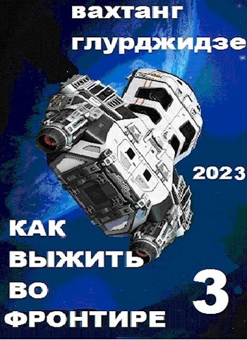 Как выжить во Фронтире 3 - Вахтанг Глурджидзе