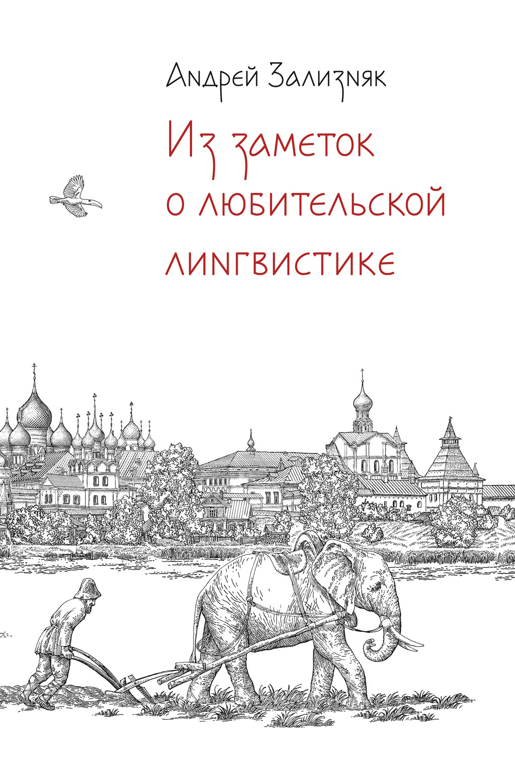 Из заметок о любительской лингвистике - Андрей Анатольевич Зализняк