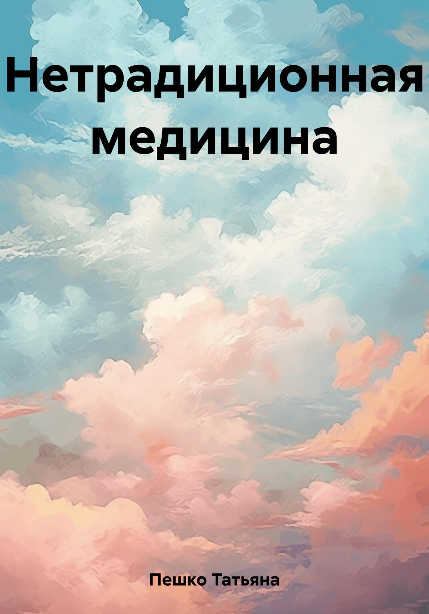 Нетрадиционная медицина - Татьяна Пешко
