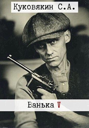 Ванька 5 (СИ) - Сергей Анатольевич Куковякин