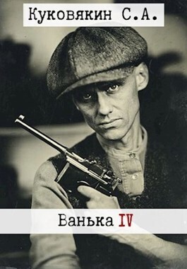 Ванька 4 (СИ) - Сергей Анатольевич Куковякин
