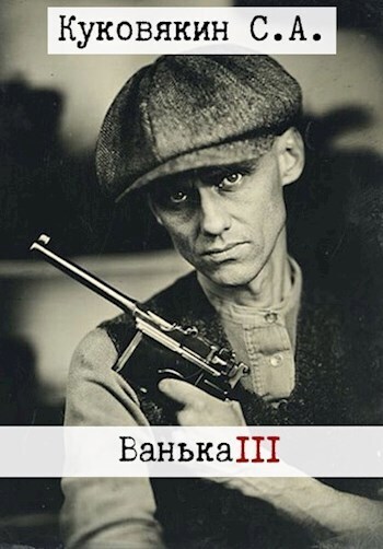 Ванька 3 (СИ) - Сергей Анатольевич Куковякин