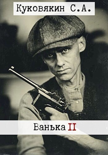 Ванька 2 (СИ) - Сергей Анатольевич Куковякин