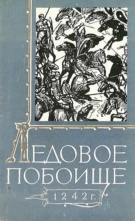 Ледовое побоище 1242 г. - Ю. К. Бегунов