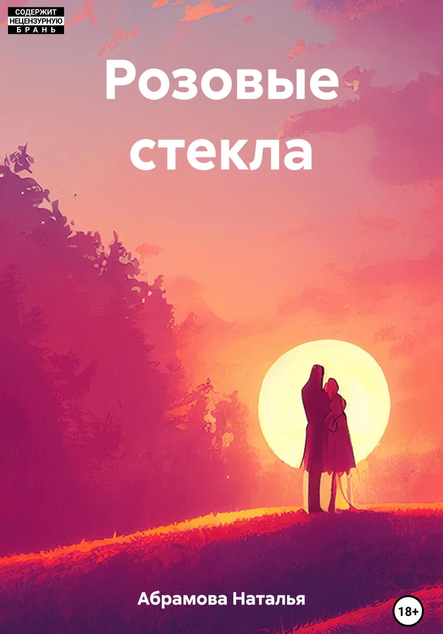 Розовые стекла - Наталья Сергеевна Абрамова