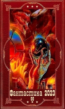 "Фантастика 2023-98". Компиляция. Книги 1-15 (СИ) - Ефремов Андрей Николаевич "Брэм"