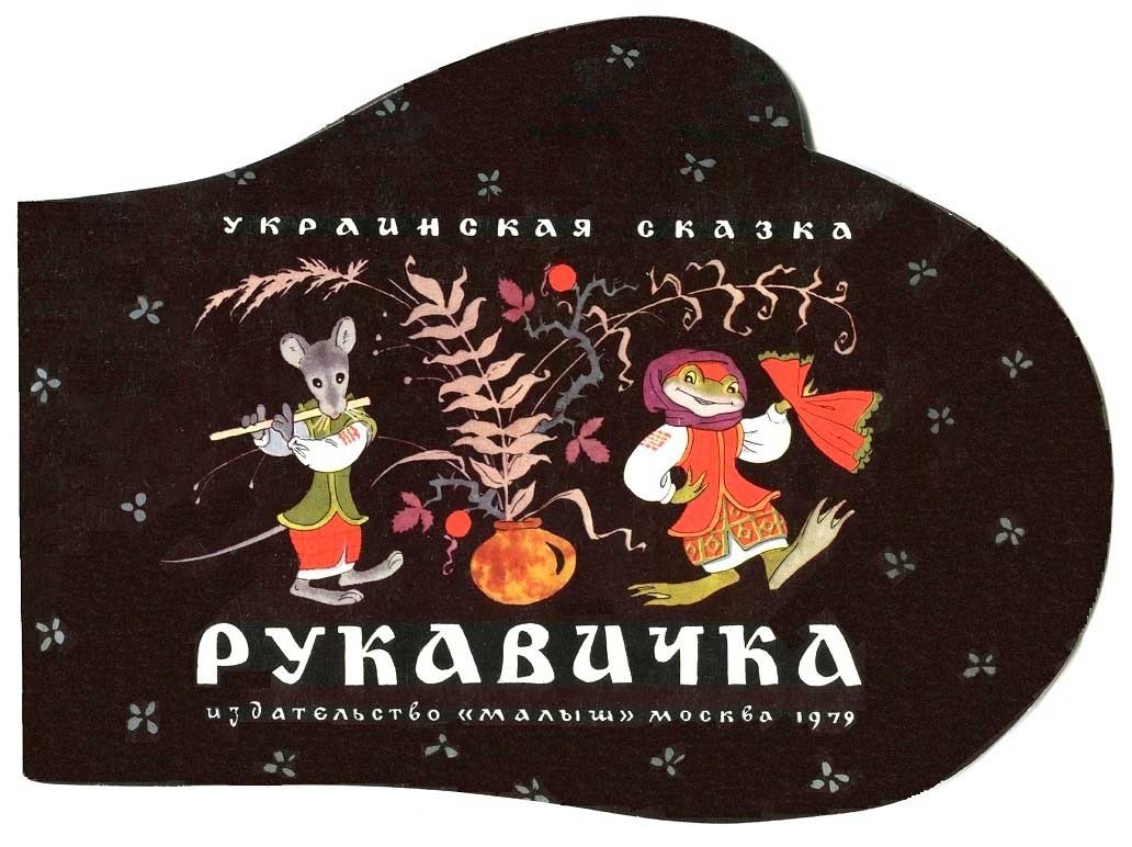 Рукавичка - Автор неизветен