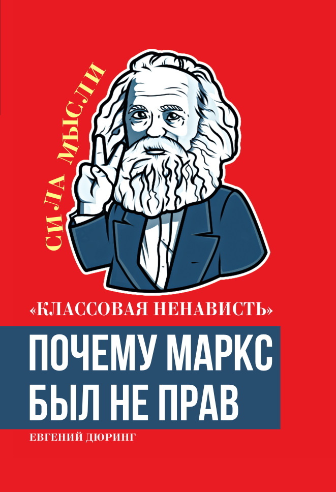 «Классовая ненависть». Почему Маркс был не прав - Евгений Дюринг