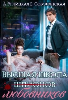 Высшая школа... любовников! (СИ) - Углицкая Алина